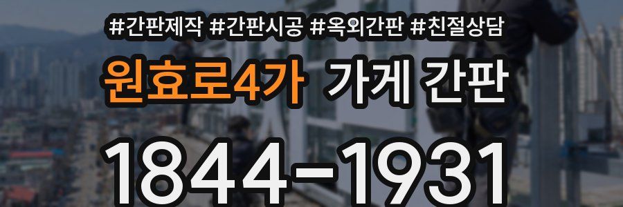 원효로4가 가게 간판