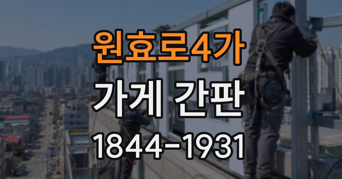 원효로4가 가게 간판