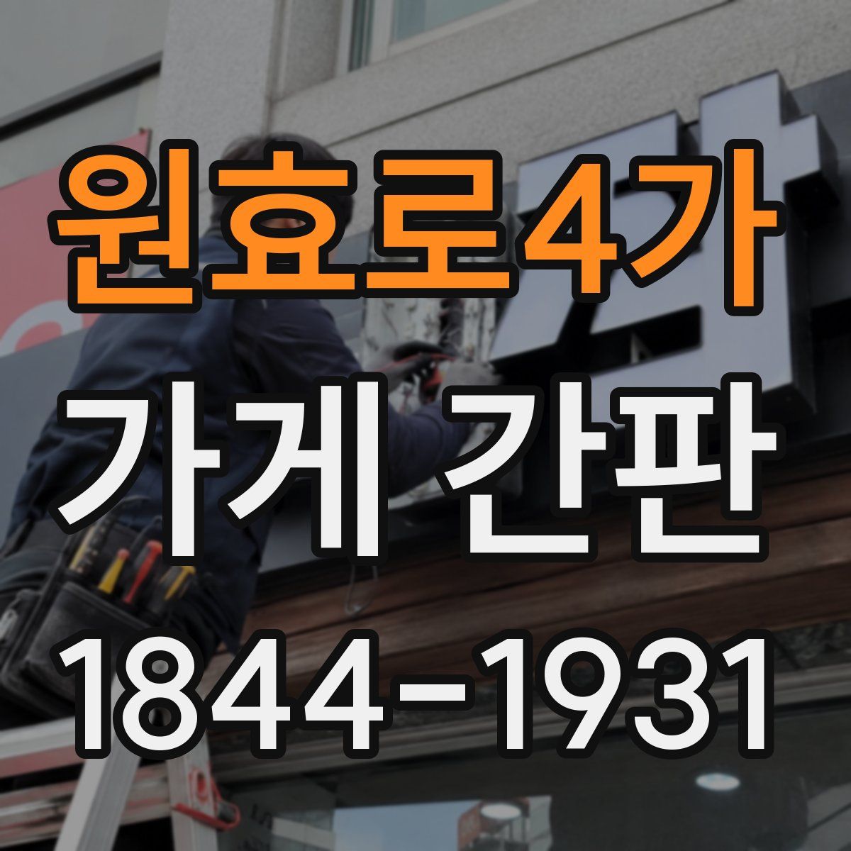 원효로4가 가게 간판