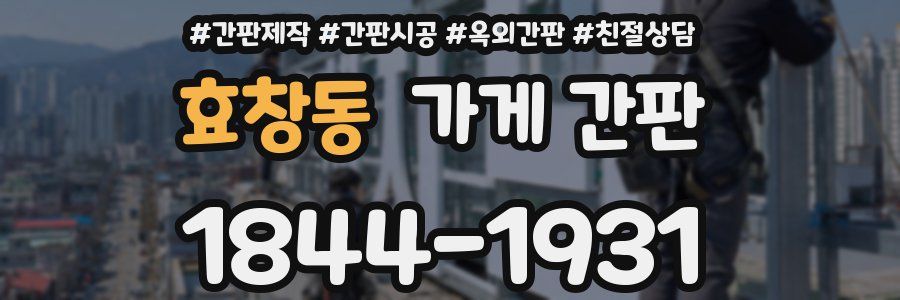 효창동 가게 간판