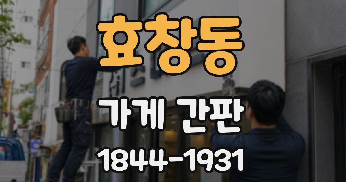 효창동 가게 간판