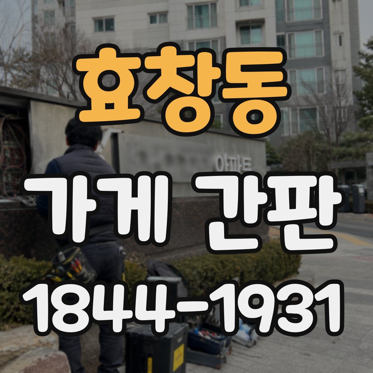 효창동 가게 간판