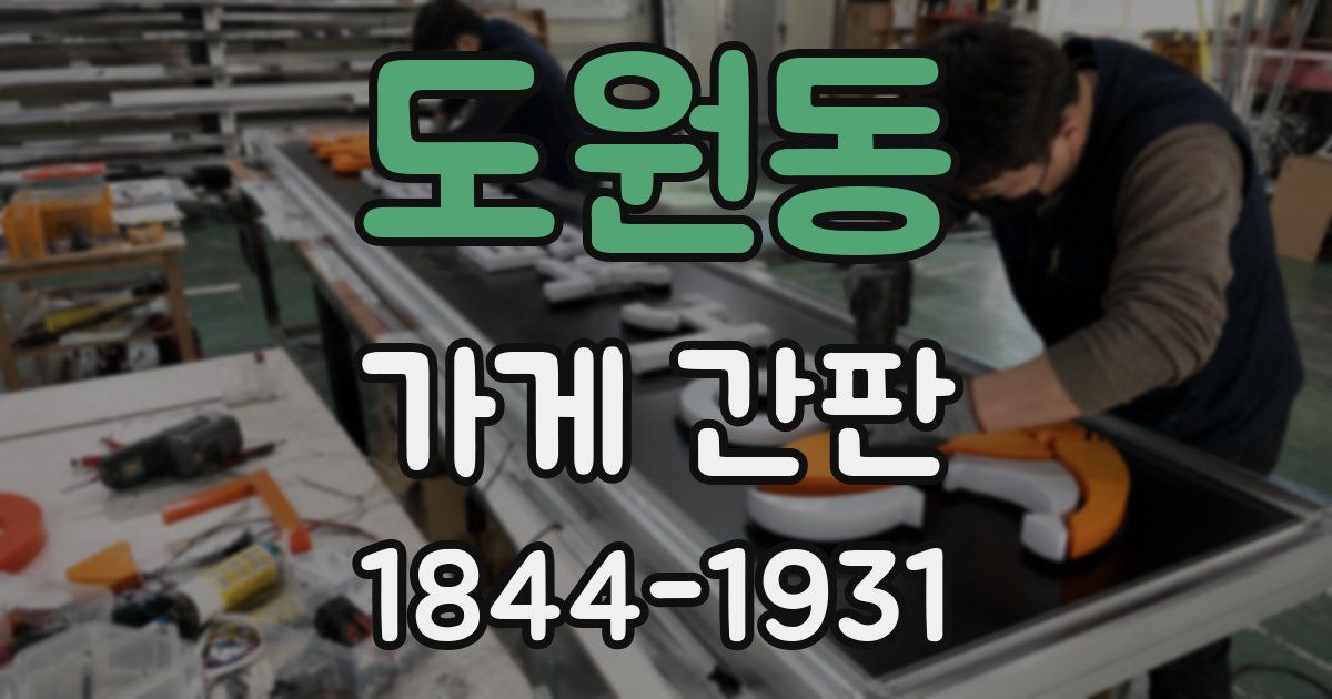 도원동 가게 간판