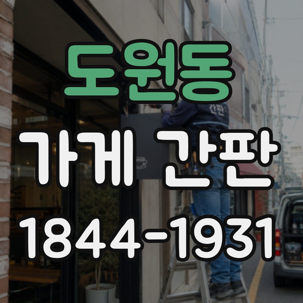 도원동 가게 간판