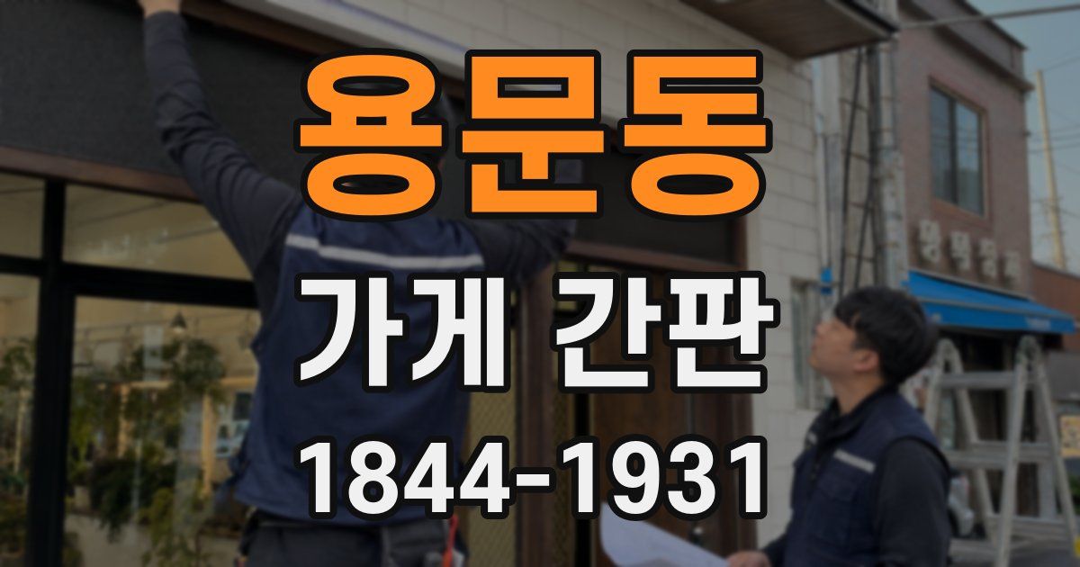 용문동 가게 간판