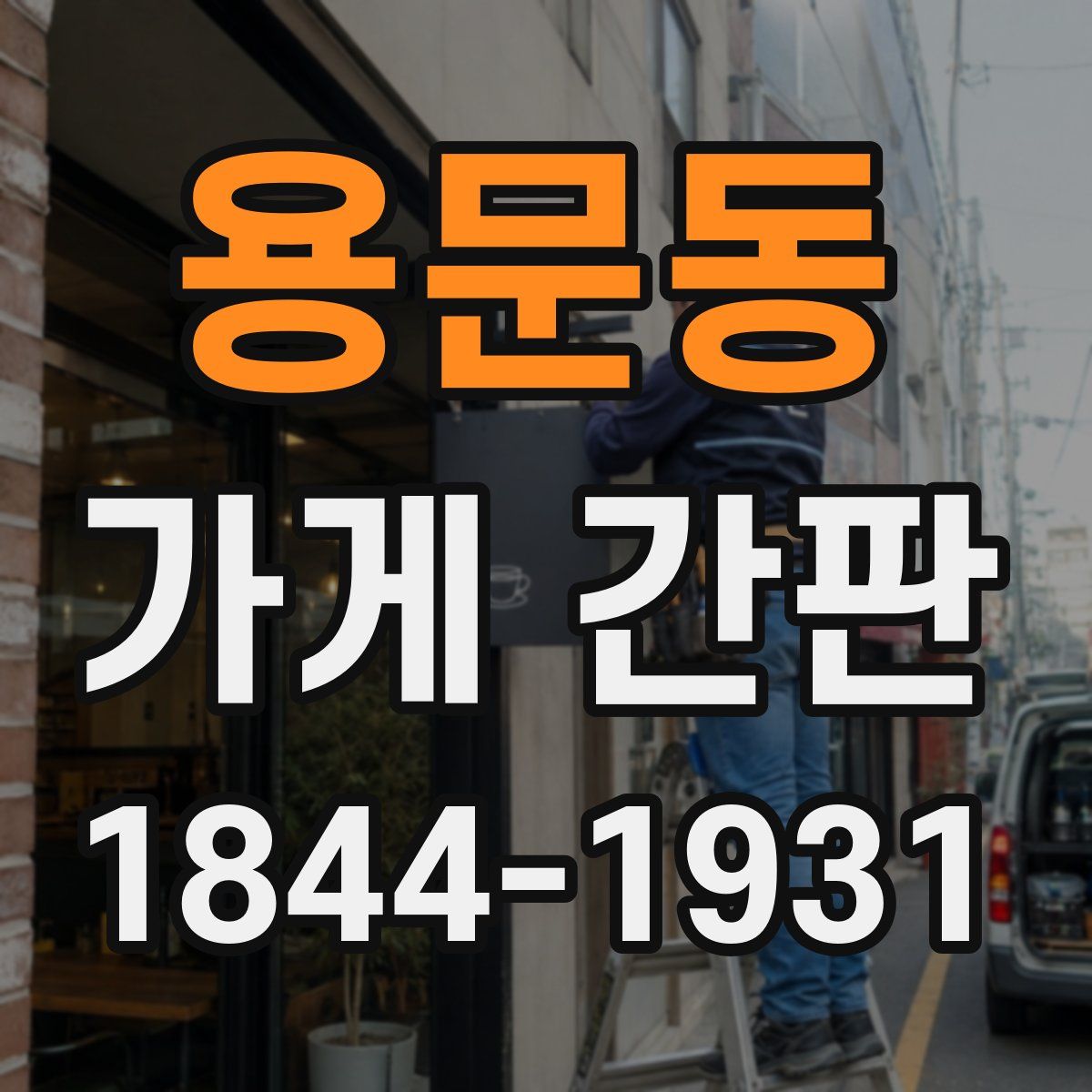 용문동 가게 간판
