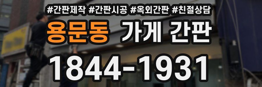 용문동 가게 간판