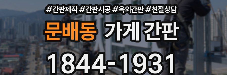 문배동 가게 간판