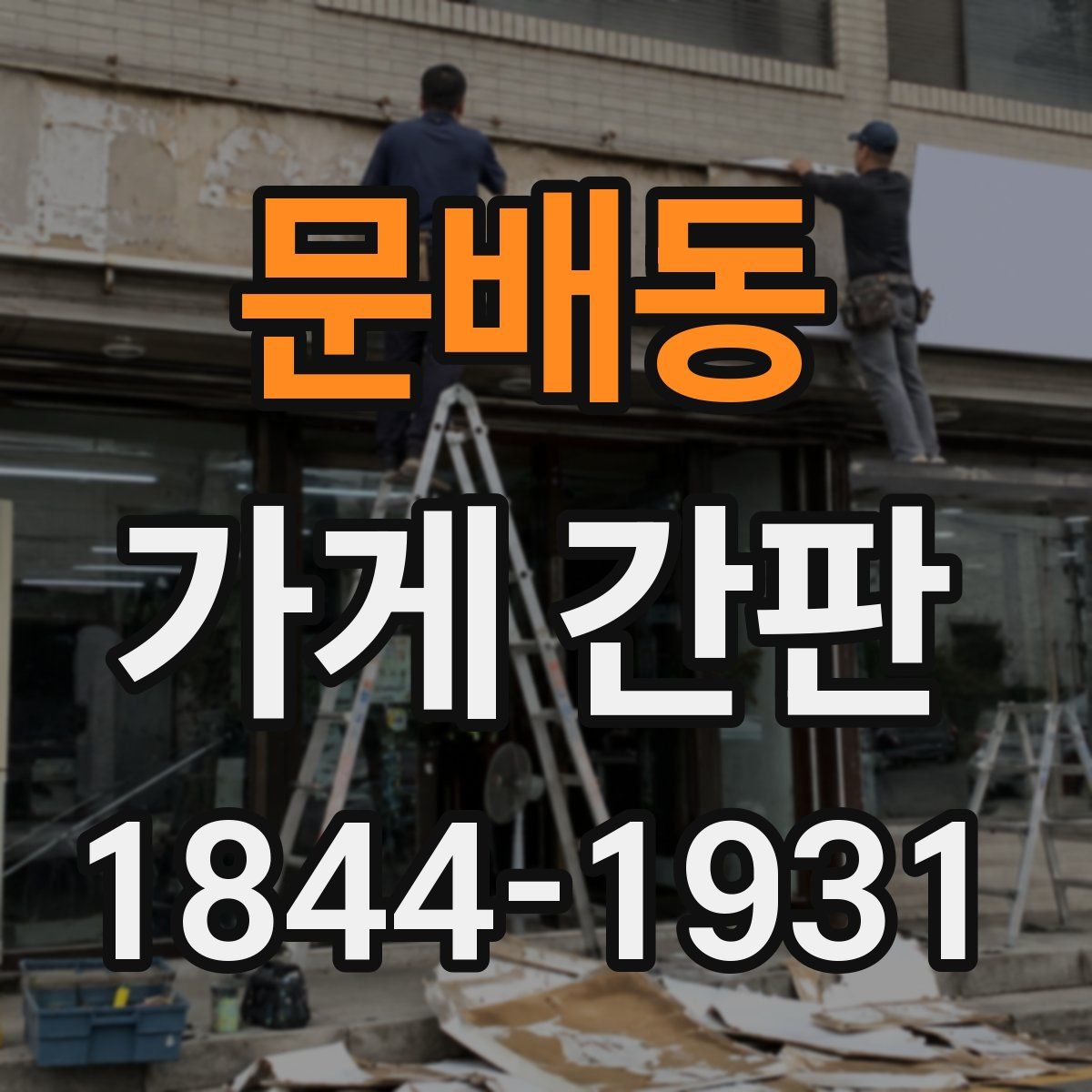 문배동 가게 간판