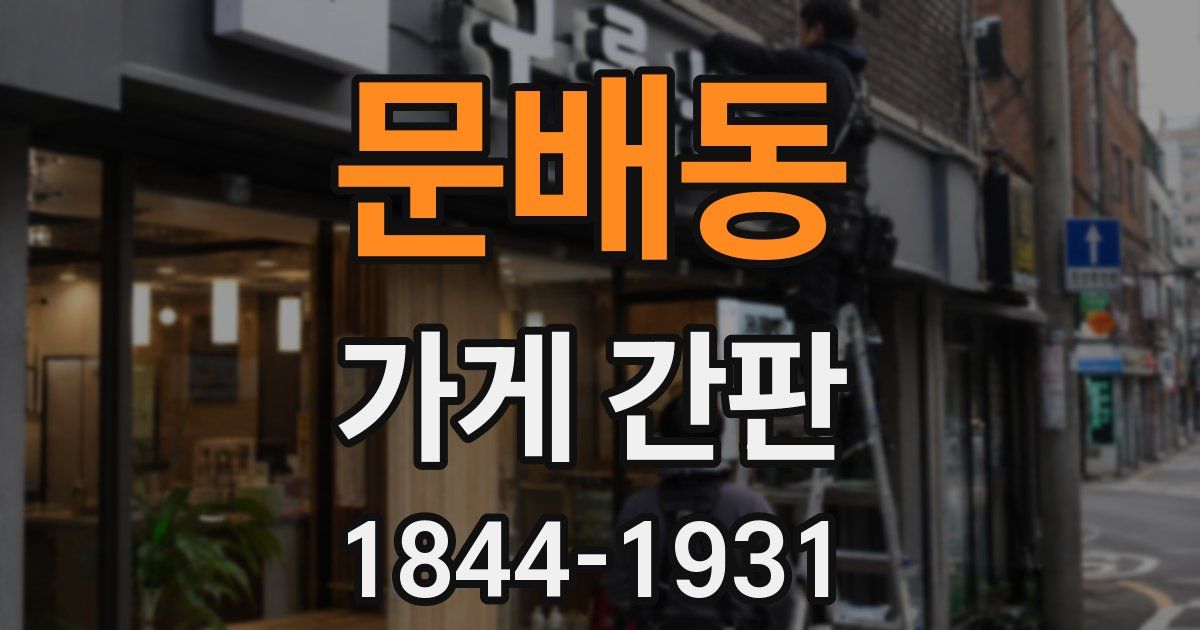 문배동 가게 간판