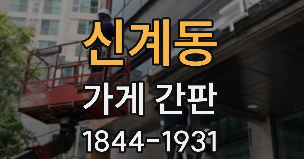 신계동 가게 간판