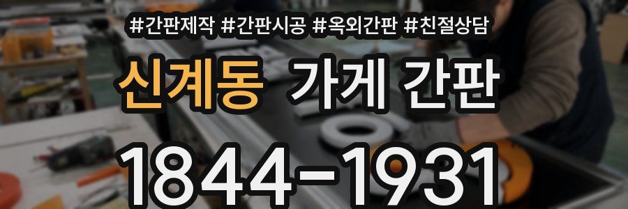 신계동 가게 간판