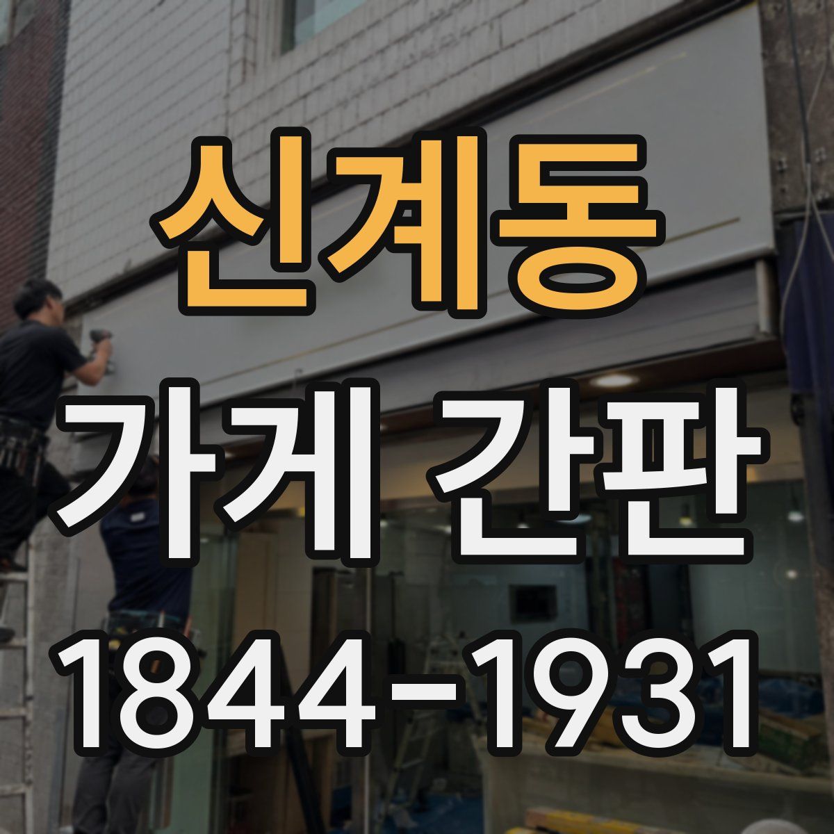 신계동 가게 간판
