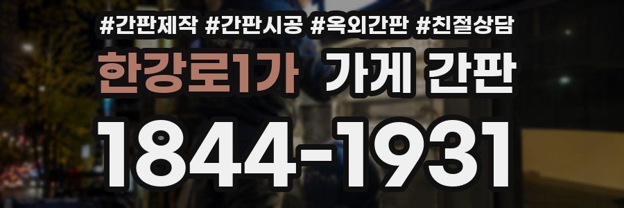 한강로1가 가게 간판