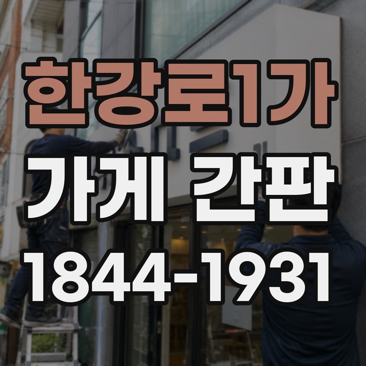한강로1가 가게 간판
