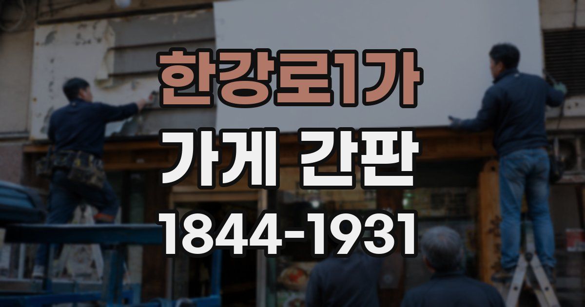 한강로1가 가게 간판