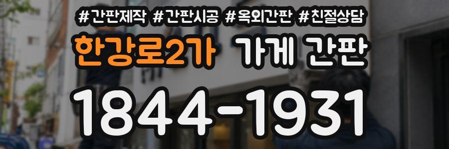 한강로2가 가게 간판