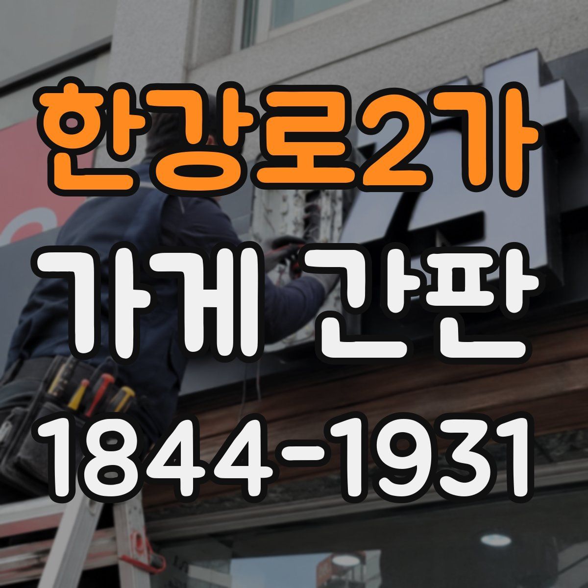 한강로2가 가게 간판
