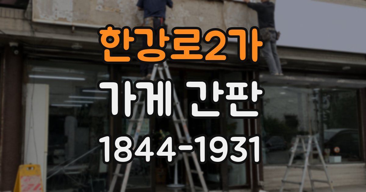 한강로2가 가게 간판