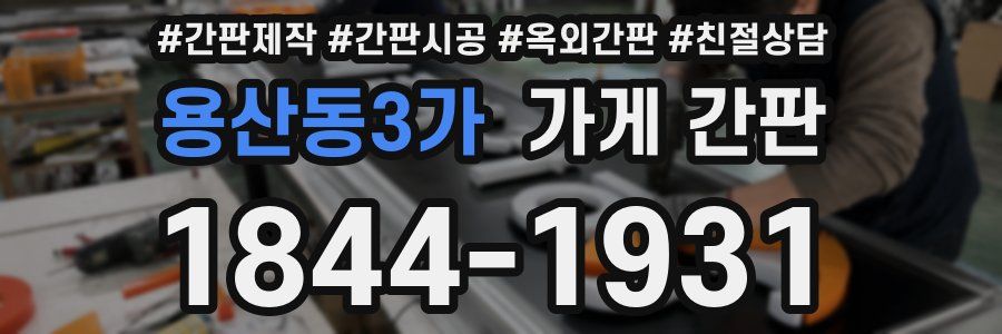 용산동3가 가게 간판
