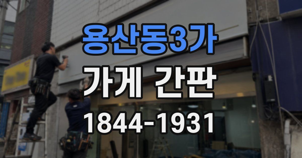 용산동3가 가게 간판