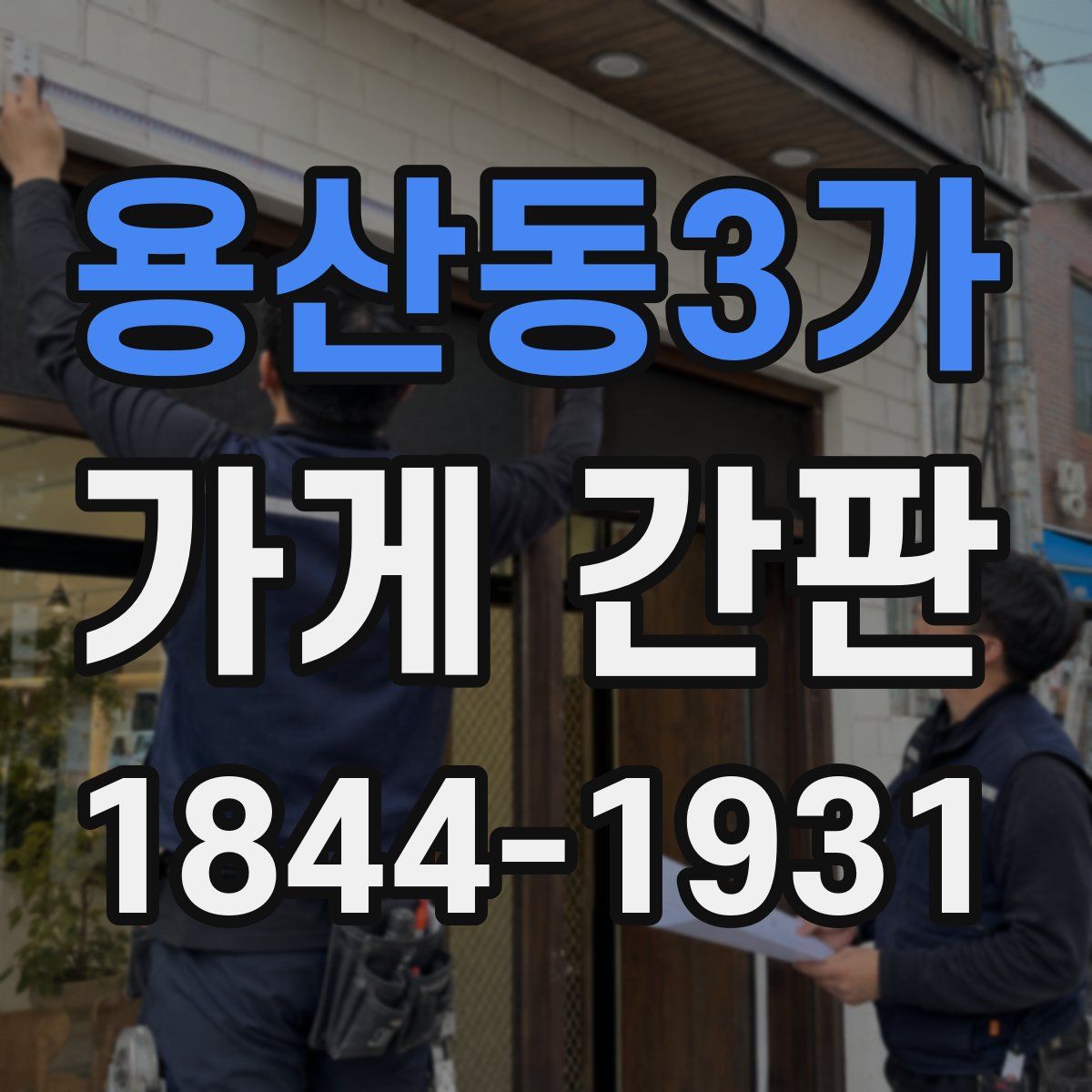 용산동3가 가게 간판