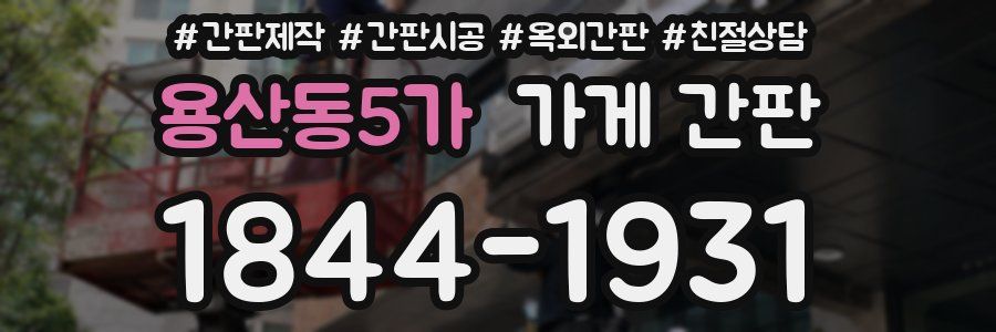 용산동5가 가게 간판