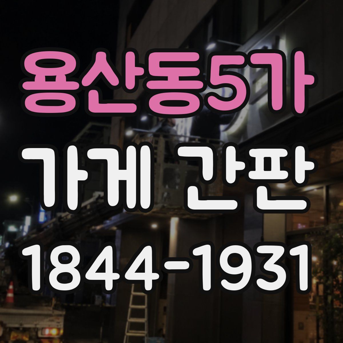 용산동5가 가게 간판