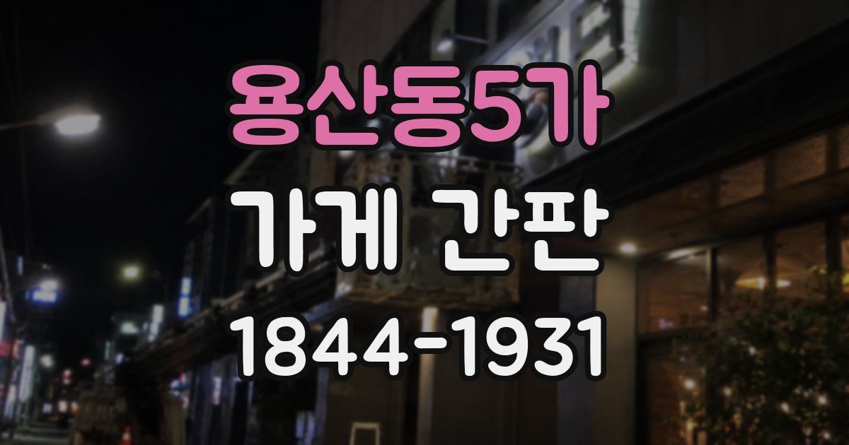 용산동5가 가게 간판