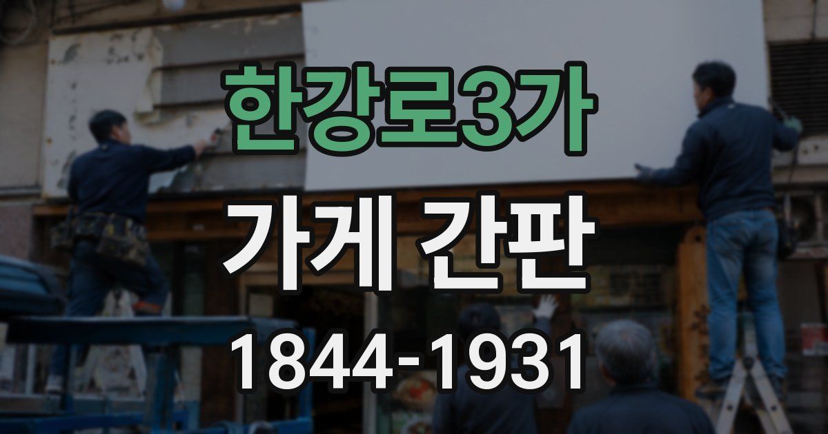 한강로3가 가게 간판