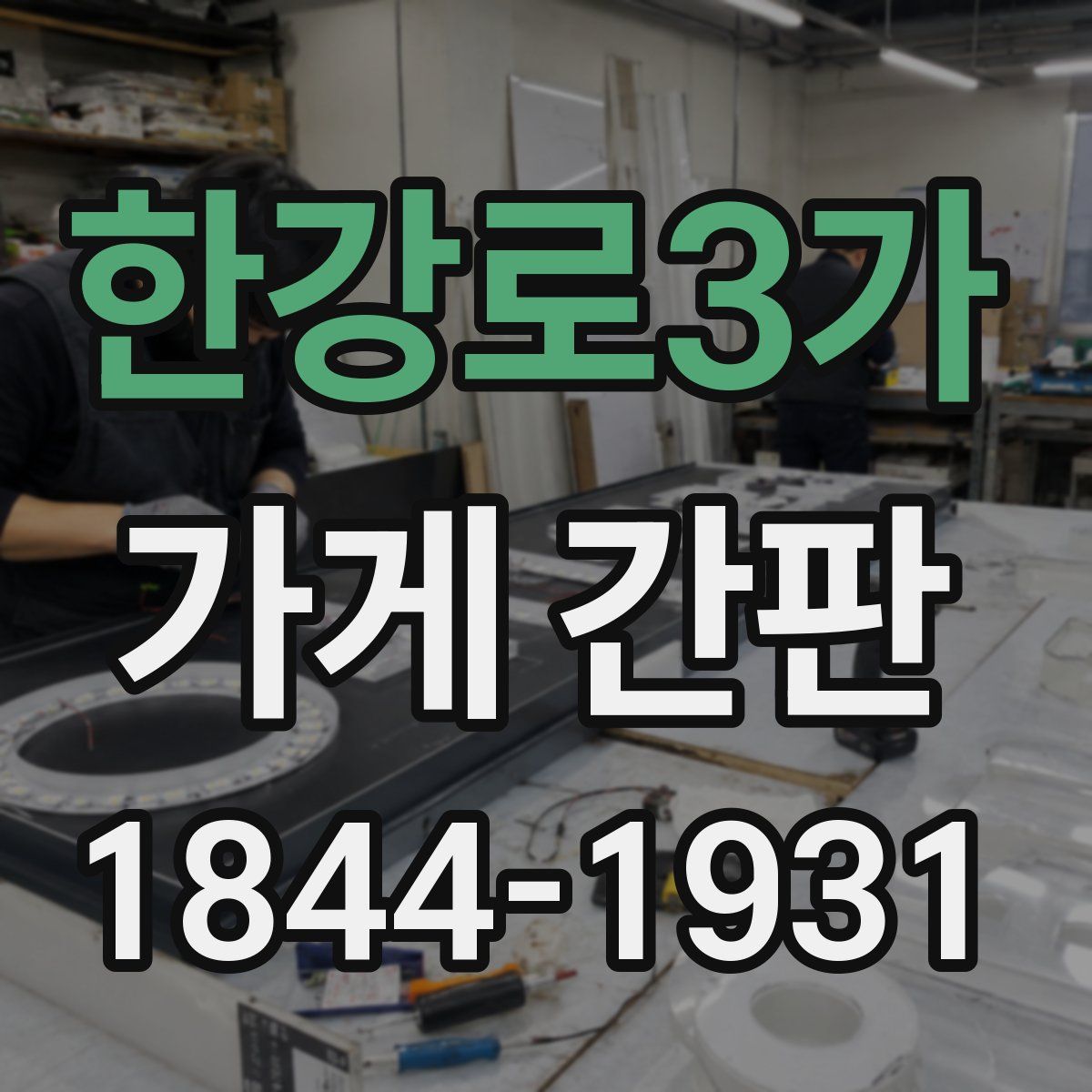 한강로3가 가게 간판