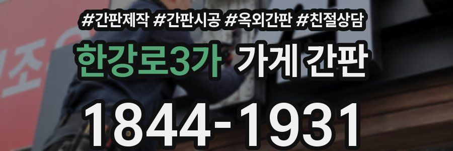 한강로3가 가게 간판