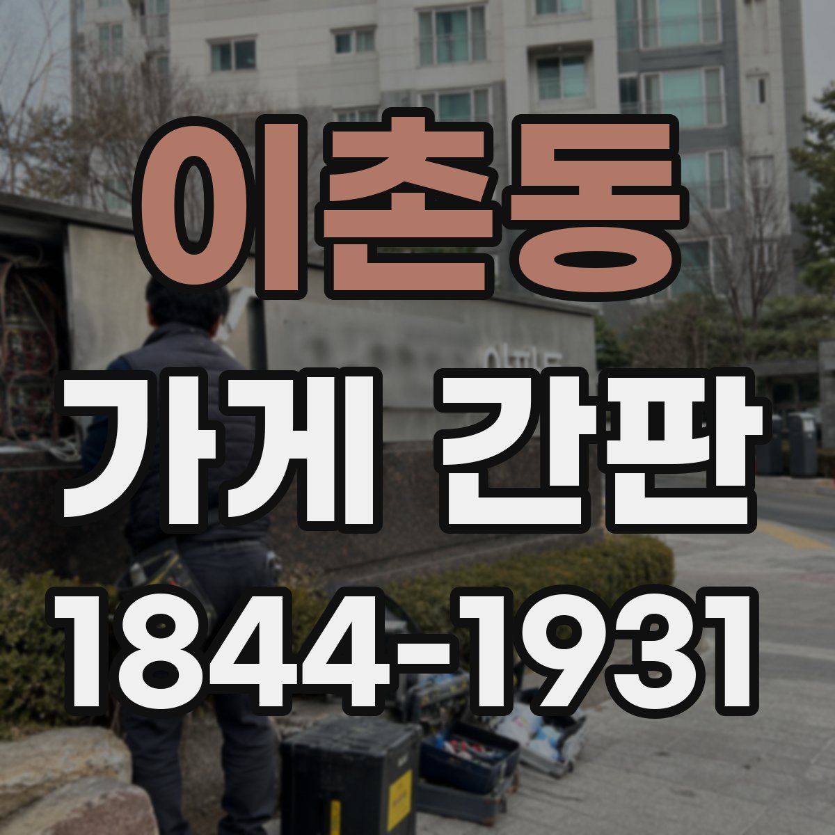 이촌동 가게 간판