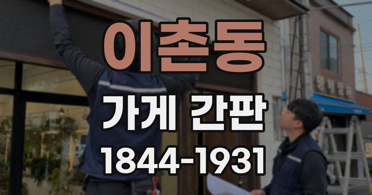 이촌동 가게 간판