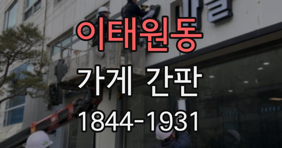 이태원동 가게 간판