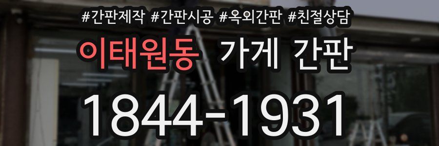 이태원동 가게 간판