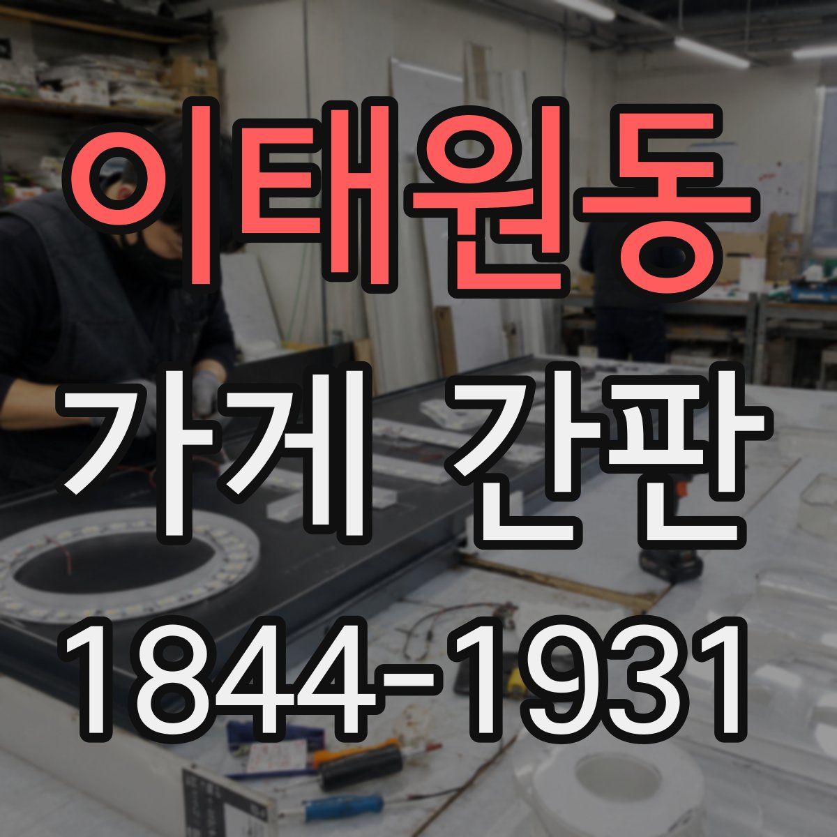 이태원동 가게 간판