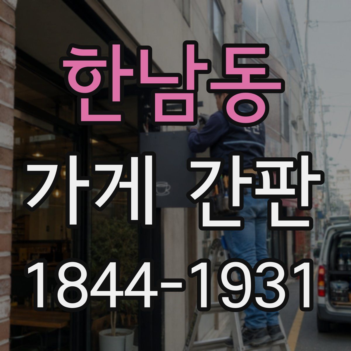 한남동 가게 간판
