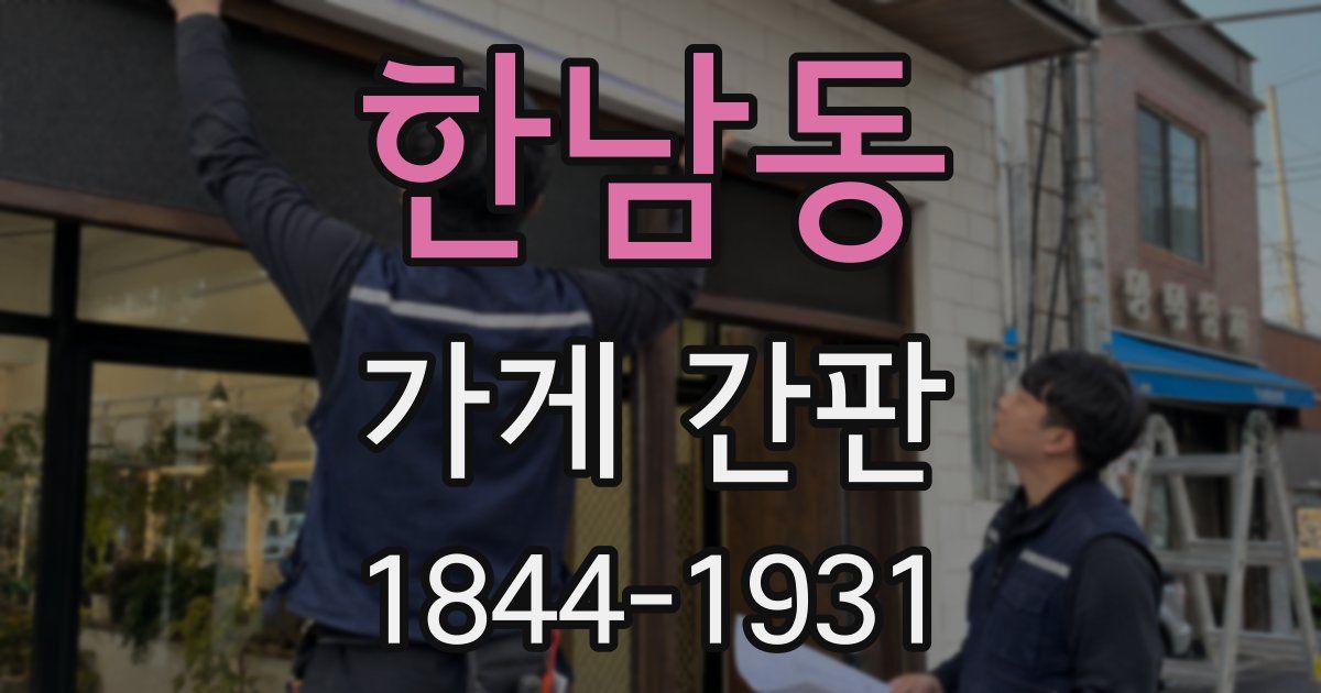 한남동 가게 간판