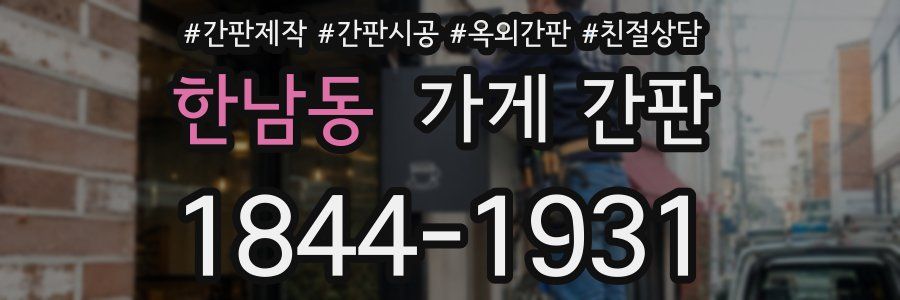 한남동 가게 간판