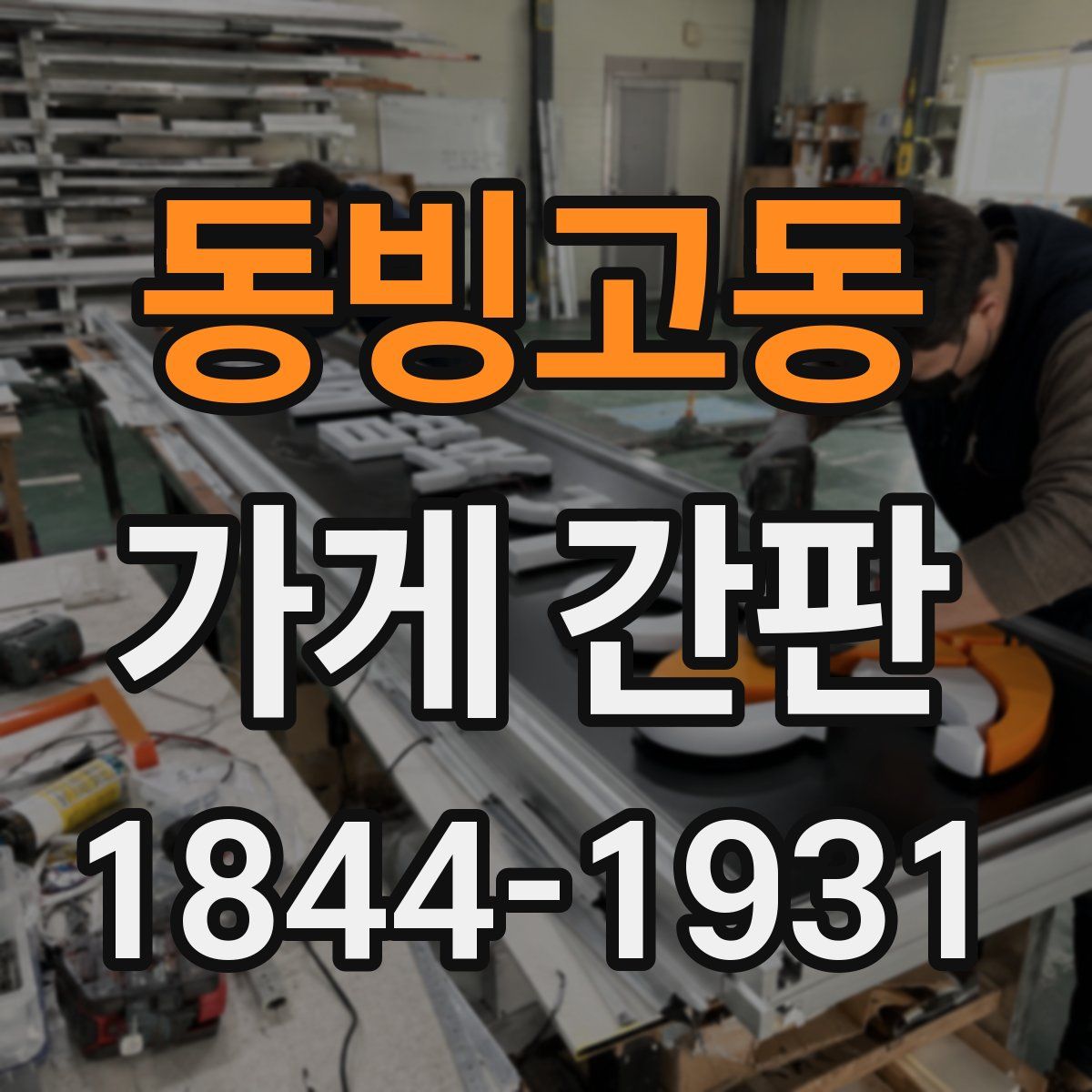 동빙고동 가게 간판