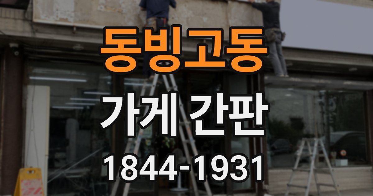 동빙고동 가게 간판