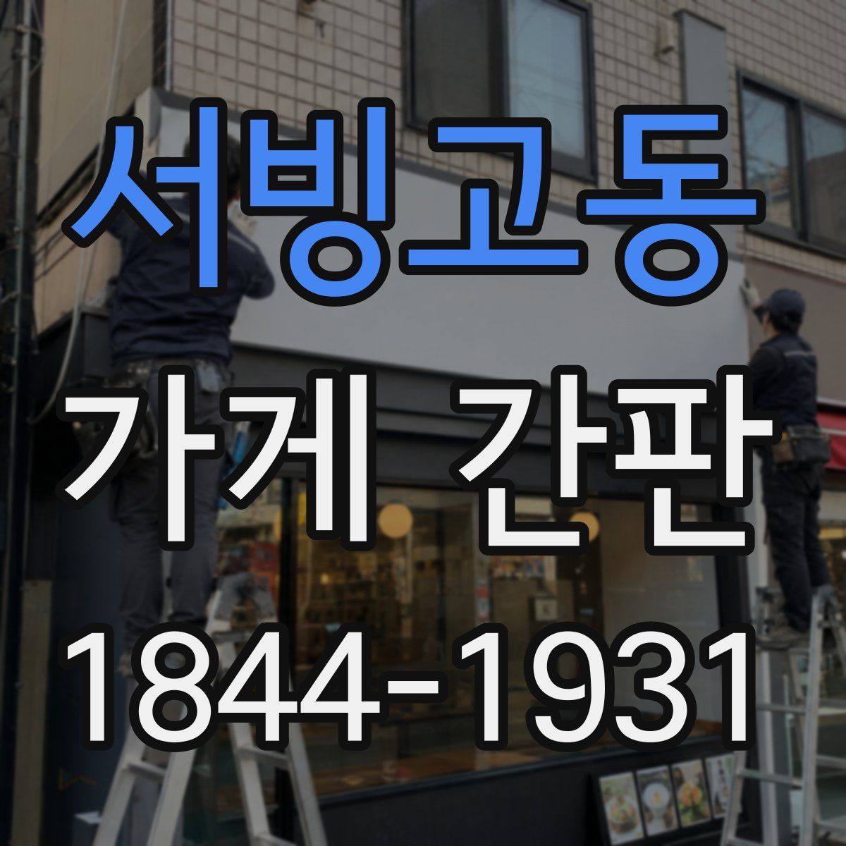 서빙고동 가게 간판
