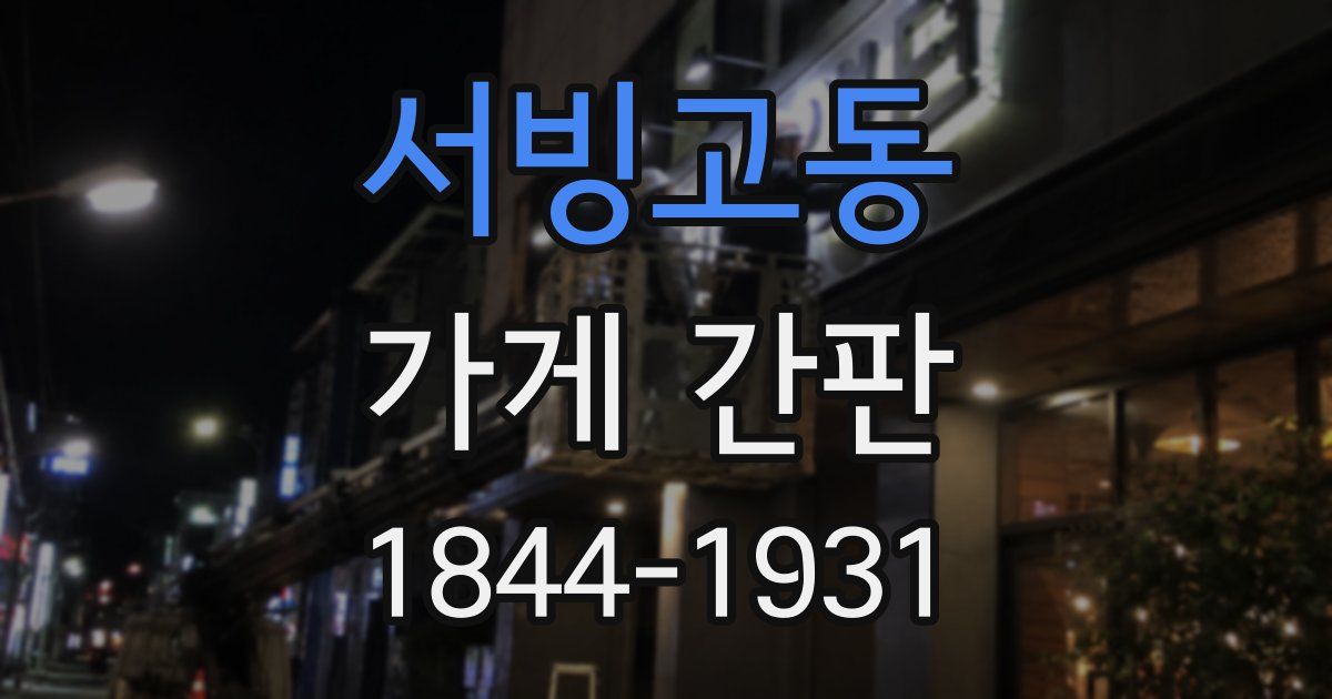 서빙고동 가게 간판