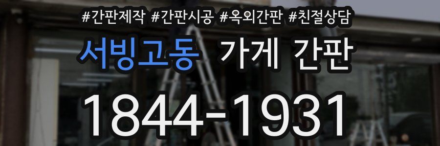 서빙고동 가게 간판