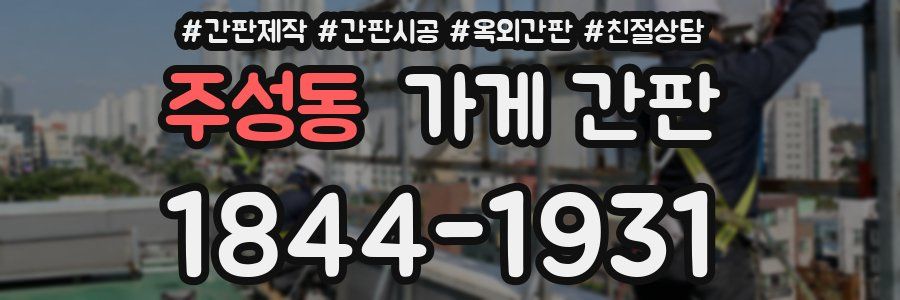 주성동 가게 간판