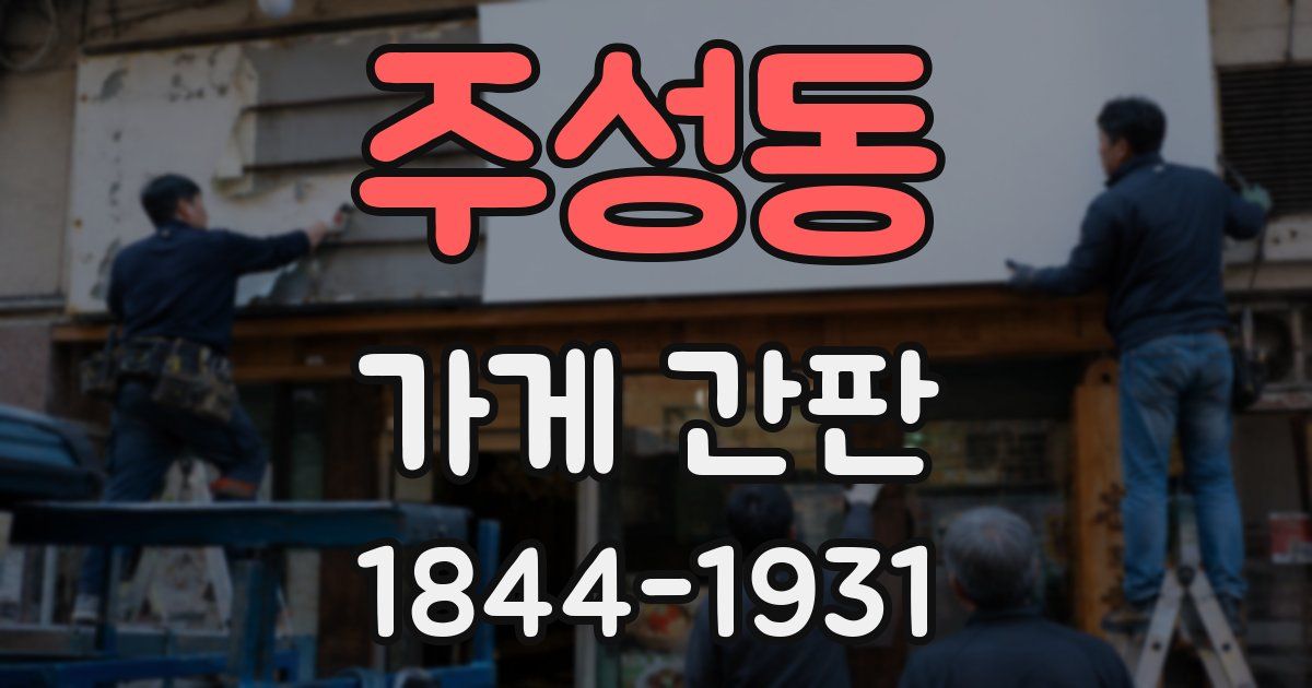 주성동 가게 간판