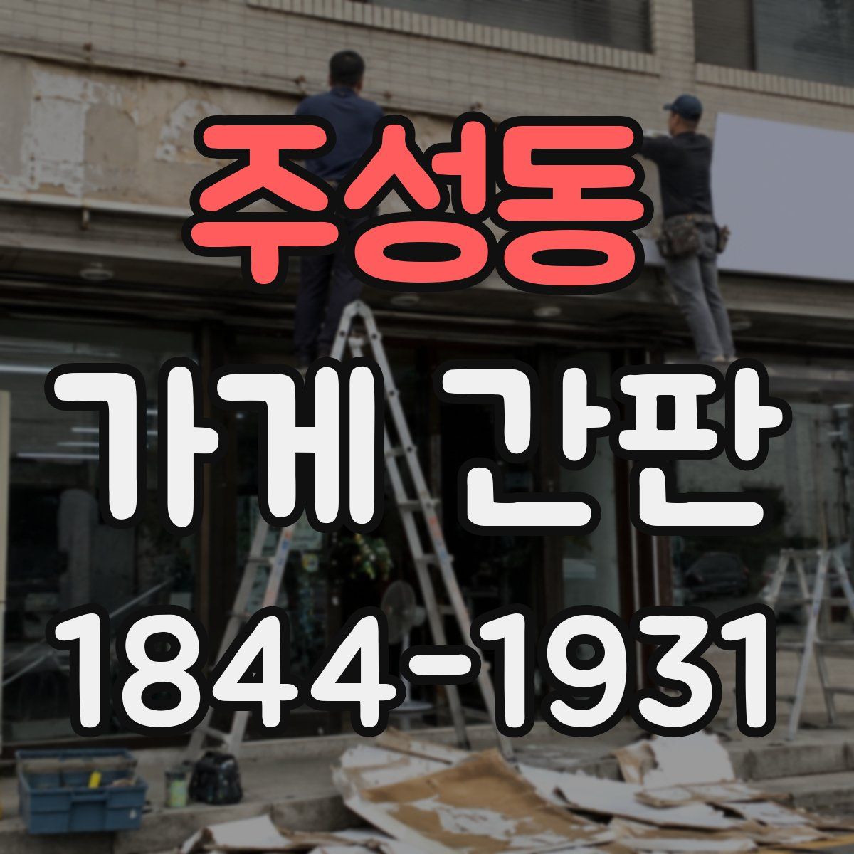 주성동 가게 간판