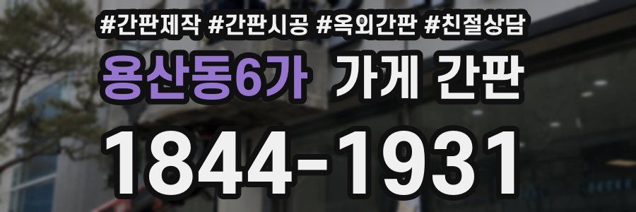용산동6가 가게 간판