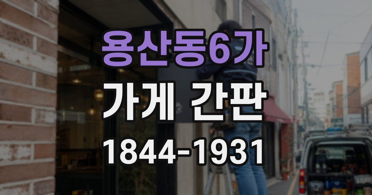 용산동6가 가게 간판
